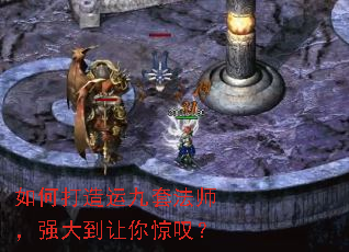 如何打造运九套法师,强大到让你惊叹? 如何打造运九套法师,强大到让你惊叹?