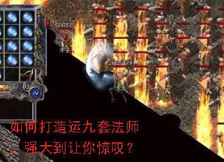 如何打造运九套法师,强大到让你惊叹? 如何打造运九套法师,强大到让你惊叹?