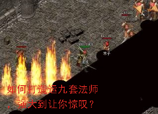 如何打造运九套法师,强大到让你惊叹? 如何打造运九套法师,强大到让你惊叹?