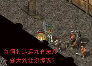 如何打造运九套法师,强大到让你惊叹? 如何打造运九套法师,强大到让你惊叹?