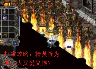 打宝攻略:精英怪为何让人又爱又恨? 打宝攻略:精英怪为何让人又爱又恨?