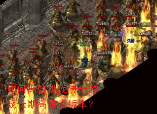 如何高效挑战传奇游戏长期高难度版本? 如何高效挑战传奇游戏长期高难度版本?