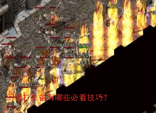 幻境打装备有哪些必看技巧? 幻境打装备有哪些必看技巧?