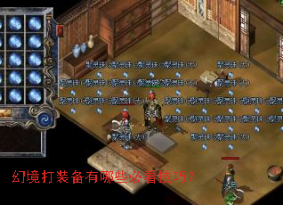 幻境打装备有哪些必看技巧? 幻境打装备有哪些必看技巧?