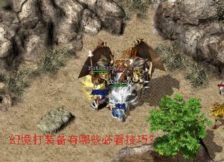 幻境打装备有哪些必看技巧? 幻境打装备有哪些必看技巧?
