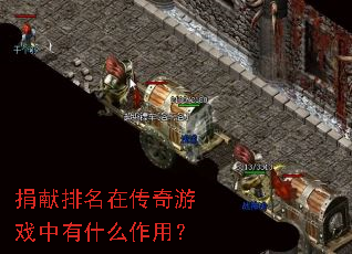 捐献排名在传奇游戏中有什么作用? 捐献排名在传奇游戏中有什么作用?