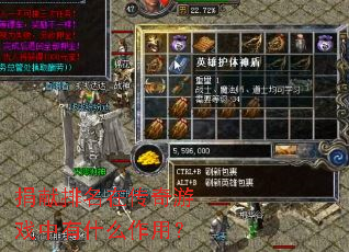 捐献排名在传奇游戏中有什么作用? 捐献排名在传奇游戏中有什么作用?