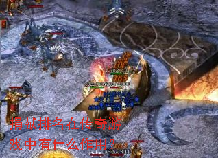 捐献排名在传奇游戏中有什么作用? 捐献排名在传奇游戏中有什么作用?