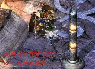 捐献排名在传奇游戏中有什么作用? 捐献排名在传奇游戏中有什么作用?