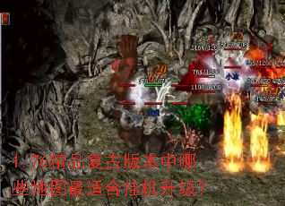 1.76��Ʒ���Ű汾����Щ��ͼ���ʺϹһ�������