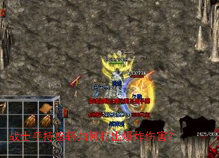 战士手持怒斩如何打出爆炸伤害? 战士手持怒斩如何打出爆炸伤害?