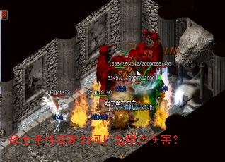 战士手持怒斩如何打出爆炸伤害? 战士手持怒斩如何打出爆炸伤害?