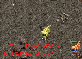 ����ʿ�츳�ӵ㹥�ԣ���δ�����ǿս�����ɣ�