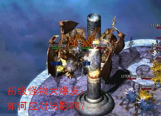 初级怪物大爆发:如何应对与影响? 初级怪物大爆发:如何应对与影响?