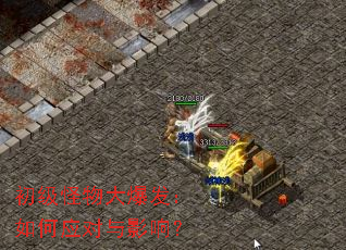 初级怪物大爆发:如何应对与影响? 初级怪物大爆发:如何应对与影响?