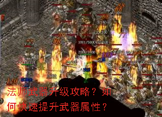 法师武器升级攻略?如何快速提升武器属性? 法师武器升级攻略?如何快速提升武器属性?