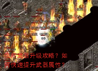 法师武器升级攻略?如何快速提升武器属性? 法师武器升级攻略?如何快速提升武器属性?