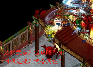 法师武器升级攻略?如何快速提升武器属性? 法师武器升级攻略?如何快速提升武器属性?