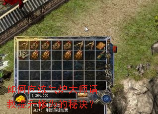 如何向练气炉大师请教提升修为的秘诀? 如何向练气炉大师请教提升修为的秘诀?