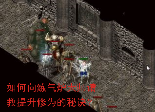 如何向练气炉大师请教提升修为的秘诀? 如何向练气炉大师请教提升修为的秘诀?