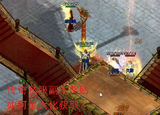 传奇私服副本奖励如何最大化获取? 传奇私服副本奖励如何最大化获取?