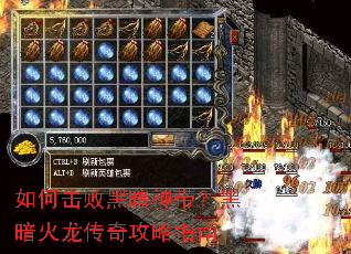 如何击败黑暗神带?黑暗火龙传奇攻略指南 如何击败黑暗神带?黑暗火龙传奇攻略指南