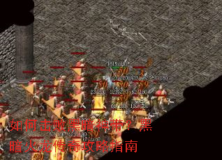 如何击败黑暗神带?黑暗火龙传奇攻略指南 如何击败黑暗神带?黑暗火龙传奇攻略指南