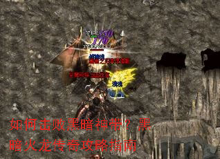 如何击败黑暗神带?黑暗火龙传奇攻略指南 如何击败黑暗神带?黑暗火龙传奇攻略指南