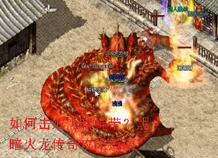 如何击败黑暗神带?黑暗火龙传奇攻略指南 如何击败黑暗神带?黑暗火龙传奇攻略指南