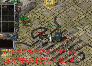 战士是否需要隐身效果?热血传奇隐身术实战价值分析 战士是否需要隐身效果?热血传奇隐身术实战价值分析