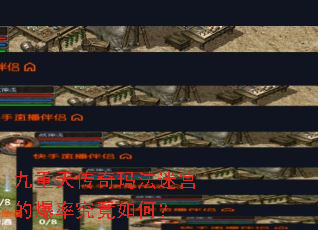 九重天传奇玛法迷宫的爆率究竟如何? 九重天传奇玛法迷宫的爆率究竟如何?