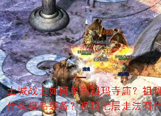 ����սʿ��ε�ˢ���������������������ʲô��Ʒװ���������߲��߷���ʲô���ϣ�