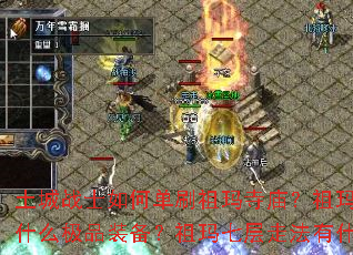 ����սʿ��ε�ˢ���������������������ʲô��Ʒװ���������߲��߷���ʲô���ϣ�