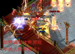 如何调整传奇游戏中的人物声望点? 如何调整传奇游戏中的人物声望点?