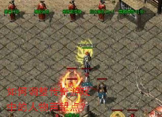 如何调整传奇游戏中的人物声望点? 如何调整传奇游戏中的人物声望点?