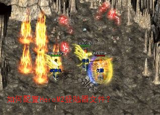 �������HeroM2��½���ļ���