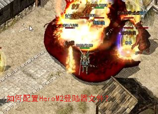 �������HeroM2��½���ļ���