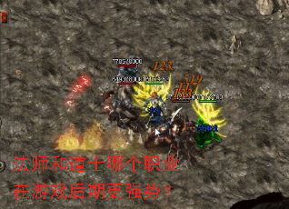 法师和道士哪个职业在游戏后期更强势? 法师和道士哪个职业在游戏后期更强势?