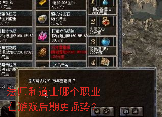 法师和道士哪个职业在游戏后期更强势? 法师和道士哪个职业在游戏后期更强势?