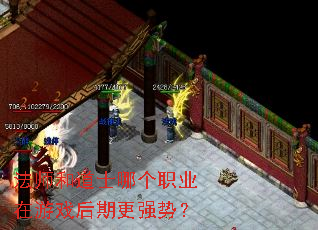 法师和道士哪个职业在游戏后期更强势? 法师和道士哪个职业在游戏后期更强势?