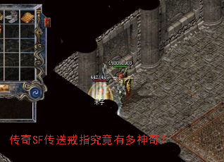 传奇SF传送戒指究竟有多神奇? 传奇SF传送戒指究竟有多神奇?