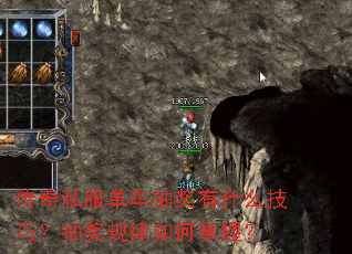 传奇私服单车抽奖有什么技巧?抽奖规律如何掌握? 传奇私服单车抽奖有什么技巧?抽奖规律如何掌握?