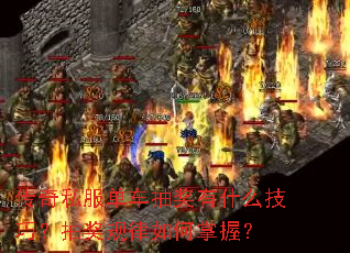 传奇私服单车抽奖有什么技巧?抽奖规律如何掌握? 传奇私服单车抽奖有什么技巧?抽奖规律如何掌握?