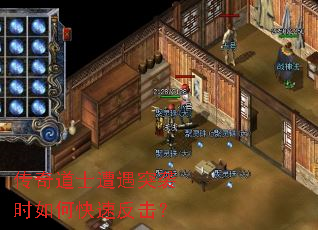 传奇道士遭遇突袭时如何快速反击? 传奇道士遭遇突袭时如何快速反击?