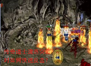 传奇道士遭遇突袭时如何快速反击? 传奇道士遭遇突袭时如何快速反击?