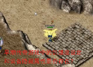 ���ڴ�����Ϸ�еļ������趨��װ�����������Ƿ���ڣ�