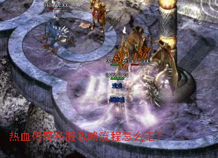 热血传奇私服攻略流程怎么走? 热血传奇私服攻略流程怎么走?