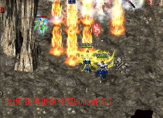 如何获得御剑传奇BOSS首杀? 如何获得御剑传奇BOSS首杀?