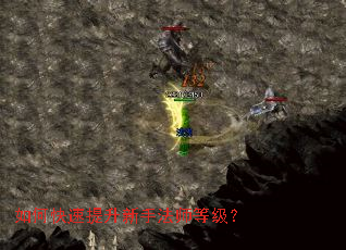如何快速提升新手法师等级? 如何快速提升新手法师等级?