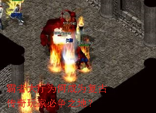 霸者大厅为何成为复古传奇玩家必争之地? 霸者大厅为何成为复古传奇玩家必争之地?